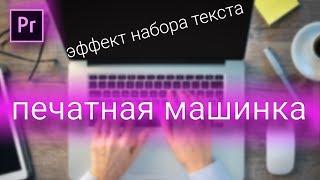 Эффект печатной машинки в Premiere Pro