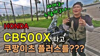 혼다 CB500X로 쿠팡이츠플러스 음식배달을 전업으로 하신다구요????