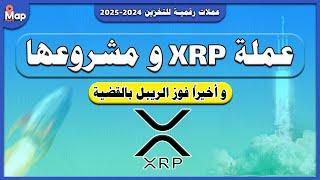 عملة XRP و مشروع الريبل كربتو البنوك | و اخيراً فوز الريبل بالقضية