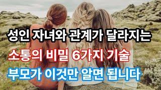 부모가 꼭 알아야 할 성인 자녀와의 소통법 6가지 기술 | 이것만 알면 관계가 놀랍게 달라집니다