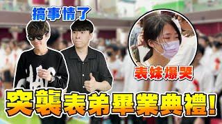 【突襲畢業典禮】這麼難得的日子一定要搞事一下，給表弟留下一個難忘的回憶！