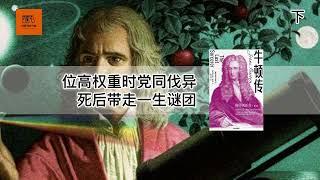 《牛顿传》下 | 暗黑又多疑的遗腹子，不仅爱科学，还爱炼金子【youtube字幕】| 好书精读推荐，见识决定格局，读书改变命运