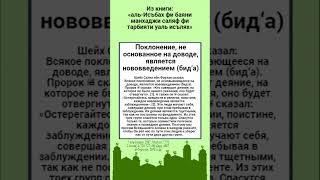 Поклонение, не основанное на доводе, является нововведением (бид‘а).