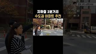 신혼부부는 이런 수도권 아파트 추천합니다