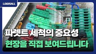 [LOGISALL] 파렛트 세척의 중요성! 그 현장을 직접 보여드립니다