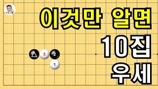 이것만 알면 10집 우세 #실전바둑 #바둑강의 #baduk #문원장바둑스쿨 #중급바둑스쿨