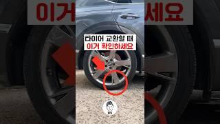 타이어 교환할 때 이거 확인하세요 