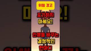 인생을 바꾸는 결정적인 한마디, 당신의 인생을 바뀝니다 #명언, #좋은글, #지혜, #인생조언, #공감명언, #중년조언, #짧은명언