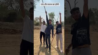 Goan aur bachpan ka hockey #viral#trending#goan#villagelife#comedy#reallity#reallife #youtubeshorts