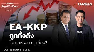 EA-KKP ถูกทิ้งดิ่ง โอกาสหรือความเสี่ยง? | Right Now Ep.1,137