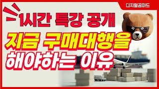 중국 구매대행 관심있는 분들 무조건 시청! 소싱기 사용방법 등 구매대행으로 수익화 하는 방법 공개합니다