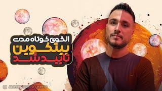 تحلیل امروز بیتکوین : پولبک‌ بیتکوین تا کجا ادامه دارد @AliBeyranvand_crypto