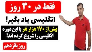 آموزش زبان انگلیسی در 30 روز - روز پانزدهم