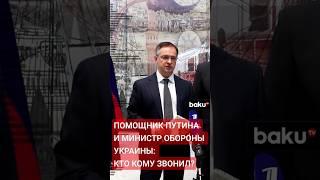 Переговоры Украины и России: кто инициировал контакт по мирным переговорам?