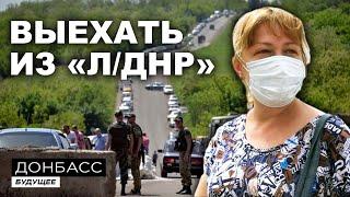 Выбраться из Донецка и Луганска. Проблемы на КПВВ. Украино-российская граница | ДОНБАСС. БУДУЩЕЕ