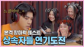 [KARD] 대환장 파티! 카드가 연기하는 드라마 "상속자들" (항마력 테스트)