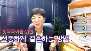 헛똑똑이를 위한 신중하게 결혼하는 방법 (필독!!) | 결혼의 조건