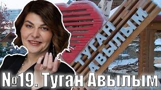 Проснуться с Марией. №19. Туган Авылым