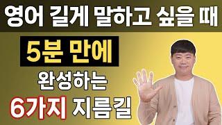 누구나 쉽게 문장을 길게 만드는 6가지 핵심 영어 어순 원리