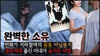 [엘리트 부부] 하나씩 발견되는 "XX조각들". 상류층 부부에게 벌어진 기괴한 일