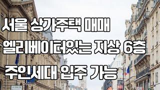 서울 상가 주택 매매 엘리베이터 있는 지상 6층 주인 세대 입주 가능