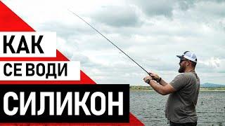 КАК СЕ ВОДИ СИЛИКОН ЗА РИБОЛОВ НА КОСТУР