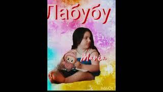 Maria -Лабубу  ( премьера ,трека 2025)