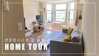 샌프란시스코 홈투어 | 미국 일상 브이로그 | 랜선집들이 | SF VLOG | San Francisco Home Tour