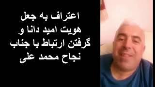 کفتار در دام 16_اعتراف به جعل هویت و ارتباط گرفتن با جناب نجاح محمد علی و توهین به ایشان