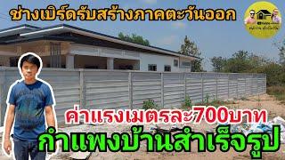 กำแพงบ้านสำเร็จรูป ติดตั้งเร็วค่าแรงเมตรละ700บาทโคตรถูก เจ้าของบ้านซื้อวัสดุเองทั้งหมด