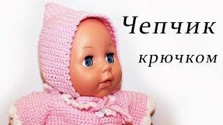 ЧЕПЧИК для кукол и детей крючком ДЛЯ НАЧИНАЮЩИХ