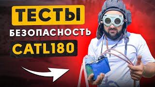 ОПАСНЫЕ ЭКСПЕРИМЕНТЫ CATL 180Ah