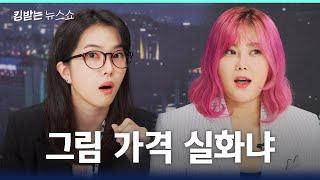 "(권)지안, 편안함에 이르렀나?" 미술계 완판녀가 된 솔비 근황 | 킹받는 뉴스쇼 EP.46 솔비 편