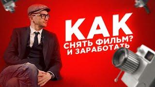 Как снять фильм и заработать? Владимир Лерт - режиссер.