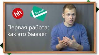 Работа - как её искать? Первая работа: резюме, собеседование, форма договора