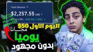 الربح من الانترنت 15$ يوميا بدون تدخل منك - ستربح اول 50$ مجانا