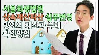 [윤소평변호사]서울회생법원 상속재산파산 실무변경-망인의 재산과 부채 확인방법
