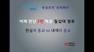 [저자가 읽는 오디오 북] "현실의 종교 vs. 내세의 종교" | 진리해부 42편 | 묻는 것을 두려워하지 않는, 전제에 얽매이지 않는 탐구!