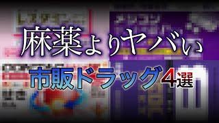 【ゆっくり解説】全部合法。危険過ぎる市販ドラッグ4選