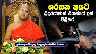 ගරහන අයට බුදුරජාණන් වහන්සේ දුන් පිලිතුර | Hadigalle Chandraloka Thero  | Dharma Deshana |