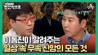 [#클립배송] 파묘 신드롬 우리 일상에 숨겨진 '무속 신앙'의 모든 것 #인간적으로 #파묘 | 인간적으로 1 회