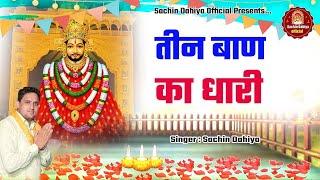 Teen baan ka dhari se / New Shyam Baba bhajan /Singer Sachin Dahiya Sonipat