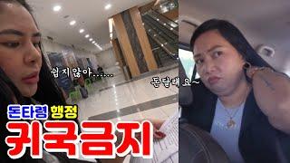 귀국을 못 하게 하고 돈타령만 하는 답답한 행정 시스템