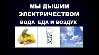 110   МЫ ДЫШИМ ЭЛЕКТРИЧЕСКИМ ЗАРЯДОМ - ВОЗДУХ ВОДА И ЕДА ЧАСТОТЫ ЖИЗНИ В ТЕЛЕ ЧЕЛОВЕКА