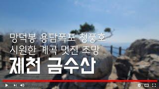 100대 명산 금수산 월악산 국립공원 상천주차장-금수산삼거리-금수산-망덕봉삼거리-망덕봉-용담폭포-상천주차장 멋진 정상뷰 웅장한 용담폭포