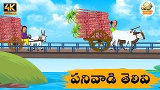 Telugu Stories పనివాడి తెలివి - OBS S1:E177 - Telugu Moral Stories -Neethi Kathalu -Old Book Stories