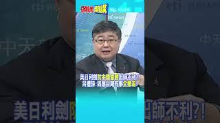 美日利劍"防中國偷聽"出師不利?! 呂禮詩:因應台灣有事"全撤走"! @頭條開講HeadlinesTalk  20241024 #shorts