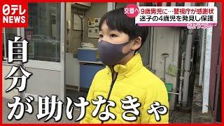 ９歳小学生が迷子の４歳男児を保護「自分が助けなきゃ」（2021年4月5日放送「news every.」より）