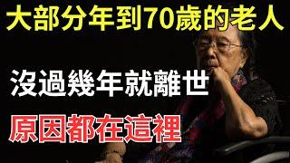 大部分年到70歲的老人，沒過幾年就離世的原因，都在這裡