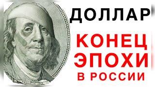 ОБВАЛ ДОЛЛАРА В РОССИИ - УЖЕ НИЖЕ 80 РУБЛЕЙ